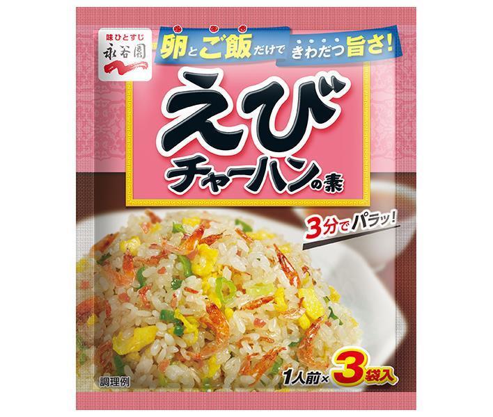 JANコード:4902388057019 原材料 調味粉(食塩、砂糖、でん粉、乳糖、ガーリック、えびパウダー、胡椒、粉末醤油、魚介エキス、チキンエキス、植物油脂、オニオンパウダー、ねぎパウダー、香味油)(国内製造)、味付えび、フレーク(米粉、でん粉、脱脂大豆、砂糖、食塩、植物油脂)、乾燥ねぎ/調味料(アミノ酸等)、紅麹色素、レシチン、カラメル色素、香料、カロチノイド色素、酸化防止剤(ビタミンE)、(一部に乳成分・小麦・えび・大豆・鶏肉を含む) 栄養成分 (1袋7g当り)エネルギー18kcal、たんぱく質1.2g、脂質0.2g、炭水化物2.8g、食塩相当量2.6g 内容 カテゴリ：一般食品、調味料サイズ：165以下(g,ml) 賞味期間 (メーカー製造日より)18ヶ月 名称 チャーハンのもと 保存方法 高温の場所をさけて保存してください 備考 販売者：株式会社永谷園東京都港区西新橋2丁目36番1号 ※当店で取り扱いの商品は様々な用途でご利用いただけます。 御歳暮 御中元 お正月 御年賀 母の日 父の日 残暑御見舞 暑中御見舞 寒中御見舞 陣中御見舞 敬老の日 快気祝い 志 進物 内祝 %D御祝 結婚式 引き出物 出産御祝 新築御祝 開店御祝 贈答品 贈物 粗品 新年会 忘年会 二次会 展示会 文化祭 夏祭り 祭り 婦人会 %Dこども会 イベント 記念品 景品 御礼 御見舞 御供え クリスマス バレンタインデー ホワイトデー お花見 ひな祭り こどもの日 %Dギフト プレゼント 新生活 運動会 スポーツ マラソン 受験 パーティー バースデー