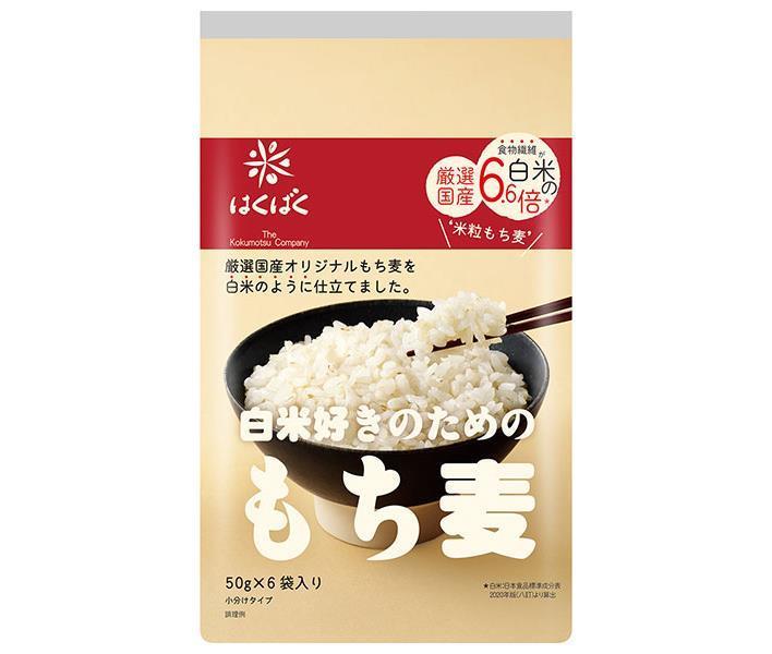 はくばく 白米好きのための もち麦 300g(50g×6袋)×6袋入｜ 送料無料 一般食品 もち麦 袋 もちむぎ
