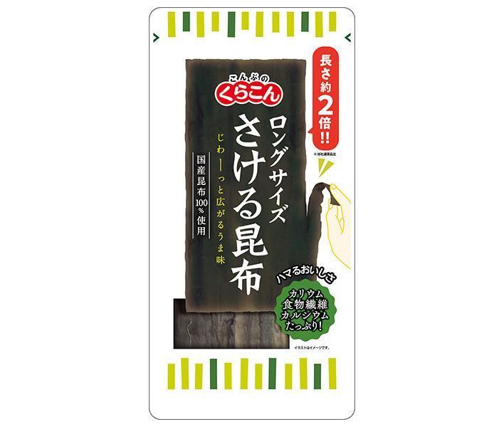 くらこん ロングサイズ さける昆布 23g×10袋入｜ 送料無料 一般食品 こんぶ