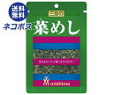 ネコポス 三島食品 菜めし 16g×10袋入| 全国送料無料 ふりかけ 調味料 まぜごはんの素