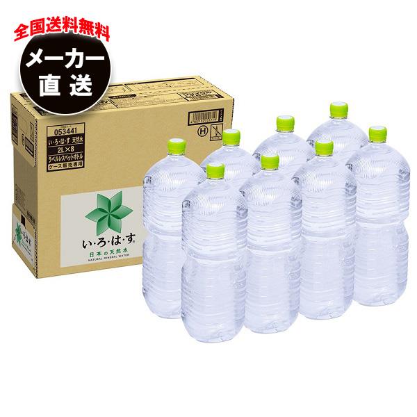 【全国送料無料・メーカー直送品・代引不可】コカコーラ い・ろ・は・す天然水 ラベルレス 2Lペットボトル×8本入｜ いろはす ミネラルウォーター 水 eco