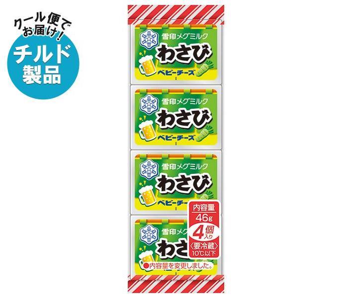 【チルド(冷蔵)商品】雪印メグミルク わさび ベビーチーズ 46g(4個)×15個入｜ 送料無料 チルド商品 チーズ 乳製品