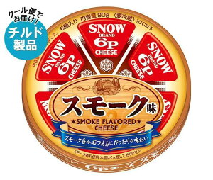 送料無料 【チルド(冷蔵)商品】雪印メグミルク 6Pチーズ スモーク味 96g×12個入 ※北海道・沖縄は別途送料が必要。