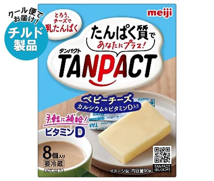 【チルド(冷蔵)商品】明治乳業 TANPACT ベビーチーズ カルシウム&ビタミンD入り 90g×18個入｜ 送料無料 チーズ ベビーチーズ タンパクト たんぱく質