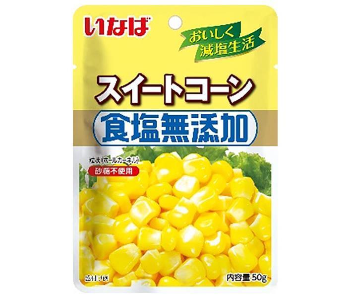 いなば食品 食塩無添加スイートコーン 50gパウチ×10袋入｜ 送料無料 スイートコーン パウチ ドライパック