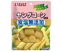 いなば食品 食塩無添加 ヤングコーン 50g×10袋入| 送料無料 一般食品 水煮 野菜