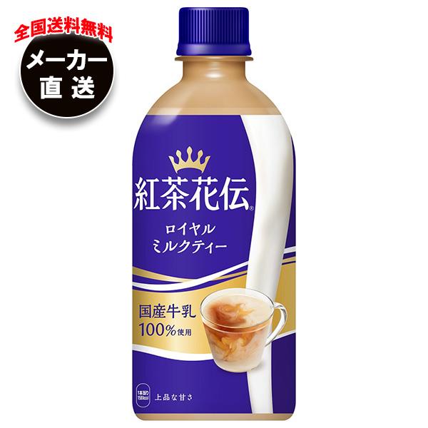 【全国送料無料・メーカー直送品・代引不可】コカコーラ 紅茶花伝 ロイヤルミルクティー 440mlペッ ...