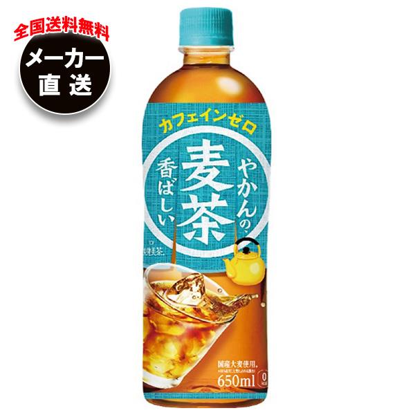 【全国送料無料 メーカー直送品 代引不可】コカコーラ やかんの麦茶 from 爽健美茶 650mlペットボトル×24本入×(2ケース)｜ 麦茶 ペットボトル カフェインレス カフェインゼロ