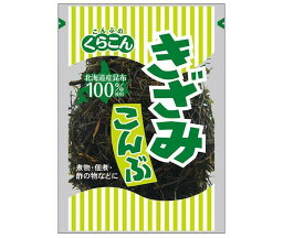 くらこん きざみこんぶ 24g×20袋入｜ 送料無料 昆布 乾燥 食物繊維