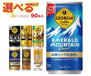 コカコーラ ジョージア 選べる3ケースセット 185g・250g缶×90(30×3)本入｜ 送料無料 コーヒー 珈琲 缶コーヒー 無糖 微糖 カフェオレ