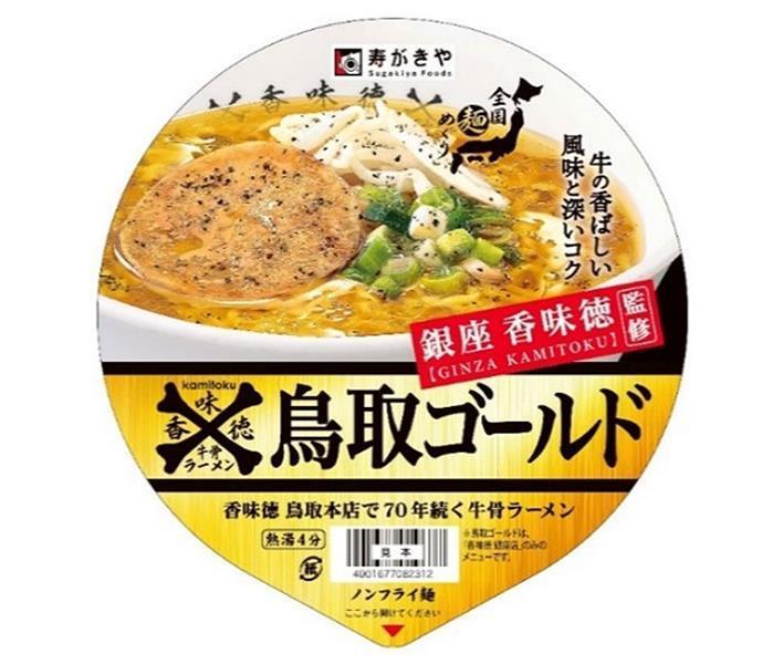 寿がきや 銀座香味徳監修 鳥取ゴールド牛骨ラーメン 109g×12個入｜ 送料無料 一般食品 インスタント食品 カップラーメン