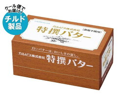 【チルド(冷蔵)商品】カルピス 特選バター 食塩不使用 450g×3箱入×(2ケース)｜ 送料無料 チルド バター 乳製品 食塩無添加