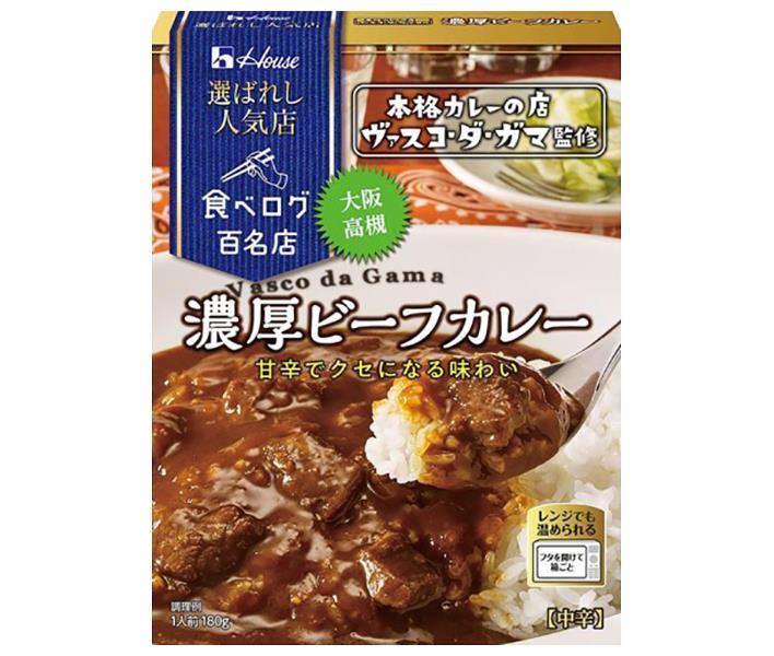 ハウス食品 選ばれし人気店 濃厚ビーフカレー 180g×10個入×(2ケース)｜ 送料無料 一般食品 カレー レトルト ヴァスコ・ダ・ガマ 高槻