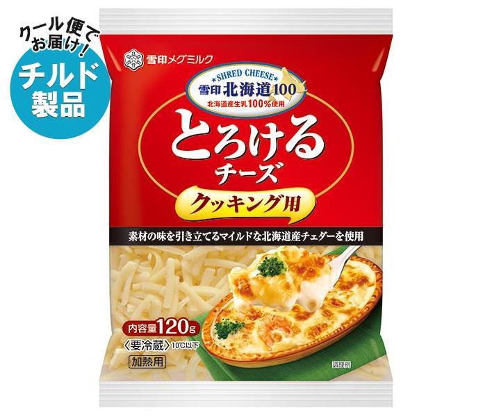 雪印メグミルク 雪印北海道100 とろけるチーズ クッキング用 120g×20袋入｜ 送料無料 チルド商品 チーズ 乳製品