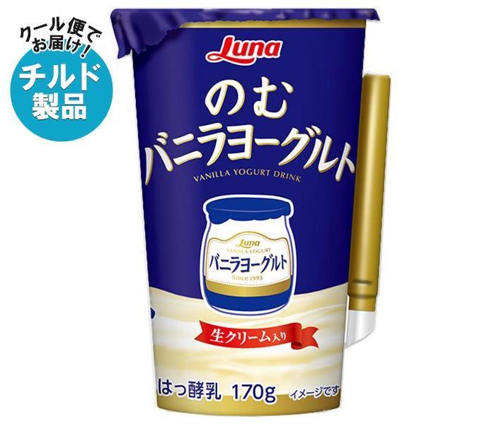 【チルド(冷蔵)商品】日本ルナ のむバニラヨーグルト 170g×8本入｜ 送料無料 カルシウム 醗酵 のむヨーグルト