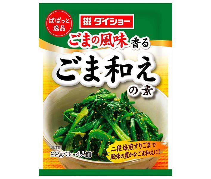 ダイショー ぱぱっと逸品 ごま和えの素 22g×80袋入｜ 送料無料 一般食品 調味料 料理の素