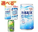 アサヒ飲料 カルピスウォーター・カルピスソーダ 選べる3ケースセット 350g缶×72(24×3)本入｜ 送料無料 乳性飲料 清涼飲料水 炭酸 ソーダ