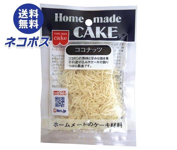 【全国送料無料】【ネコポス】共立食品 ココナッツ 15g×5袋入｜ お菓子 菓子材料 製菓材料 ココナッツ