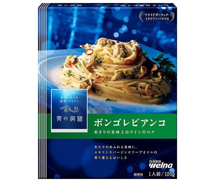 日清ウェルナ 青の洞窟 あさりの旨味広がる ボンゴレビアンコ 120g×10箱入｜ 送料無料 パスタソース ソース パスタ スパゲティ ボンゴレ