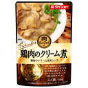 ダイショー 肉BarDish 鶏肉のクリーム煮用ソース 250g×20(10×2)袋入×(2ケース)| 送料無料 一般食品 調味料 ソース 煮込み料理
