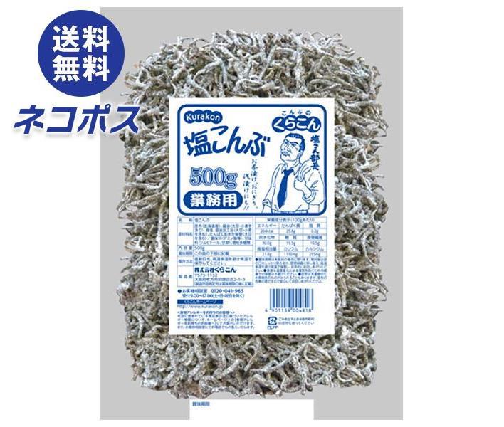 【全国送料無料】【ネコポス】くらこん 業務用塩こんぶ 500g×1袋入｜ 昆布 乾物 袋 ふりかけ 業務用