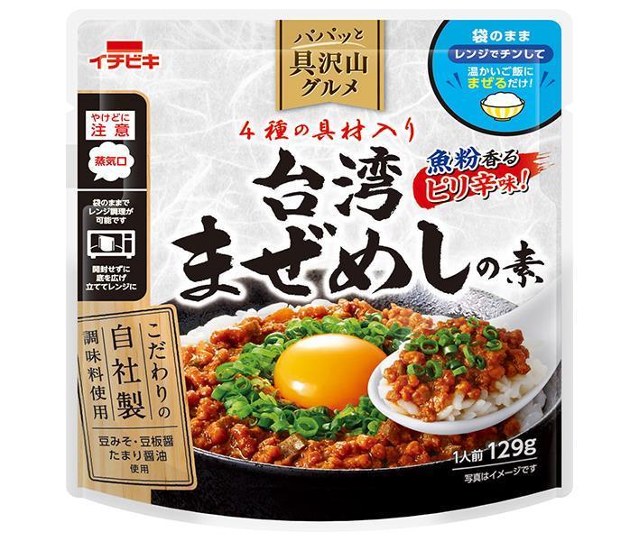 イチビキ パパッと具沢山グルメ 台湾まぜめしの素 129g×10個入｜ 送料無料 一般食品 調味料 料理の素 ごはん調味料 1