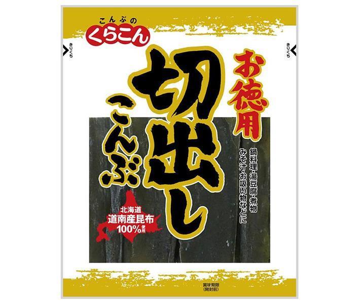 くらこん 道南産切出しこんぶ 57g×20袋入｜ 送料無料 昆布 乾燥 出汁 だし