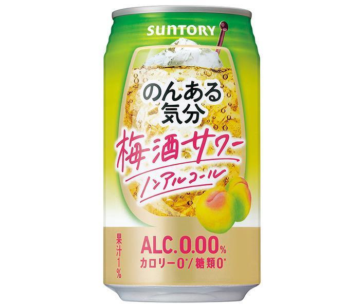 サントリー のんある気分 梅酒サワー ノンアルコール 350ml缶×24本入｜ 送料無料 カクテルテイスト 妊婦 授乳中 運転 ノンアルコール