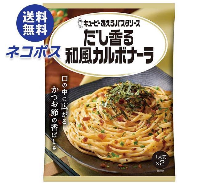 【全国送料無料】【ネコポス】キューピー あえるパスタソース だし香る和風カルボナーラ (28.5g×2袋)×6袋入｜一般食品 調味料 パスタソース