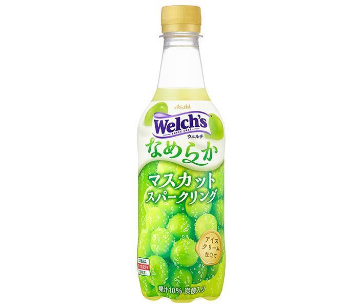 アサヒ飲料 Welch’s(ウェルチ) なめらかマスカットスパークリング 450mlペットボトル×24本入×(2ケース)｜ 送料無料 果実飲料 グレープ ブドウ フルーツ 炭酸