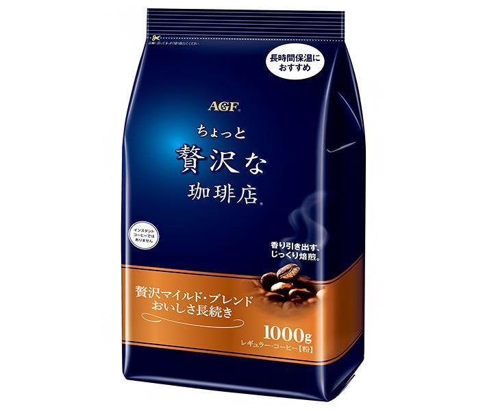 AGF ちょっと贅沢な珈琲店 レギュラーコーヒー 贅沢マイルドブレンド おいしさ長続き 1000g×9袋入｜ 送..