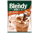 AGF ブレンディ ポーション 濃縮コーヒー キャラメルオレベース (18g×6個)×12袋入｜ 送料無料 Blendy ポーション キャラメルオレ