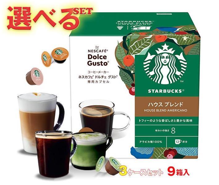 ネスレ日本 ネスカフェ ドルチェ グスト スターバックス 専用カプセル 選べる3ケースセット 12個×9(3×3)箱入｜ 送料無料 Dolce Gusto コーヒー類 専用カプセル よりどり