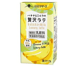 らくのうマザーズ バナナとミルクの贅沢ラテ 250ml紙パック×24本入｜ 送料無料 バナナ ラテ 乳飲料 紙パック