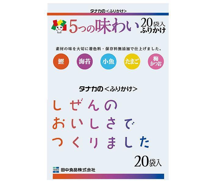 田中食品 5つの味わいふりかけ 20P×10袋入×(2ケース)｜ 送料無料 ふりかけ 調味料 20袋入 個包装 ミニパックタイプ 5種類詰合せ