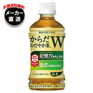 【全国送料無料・メーカー直送品・代引不可】コカコーラ からだおだやか茶W【機能性表示食品】 350mlペットボトル×24本入｜ 機能性 茶 お茶 GABA 無糖 緑茶