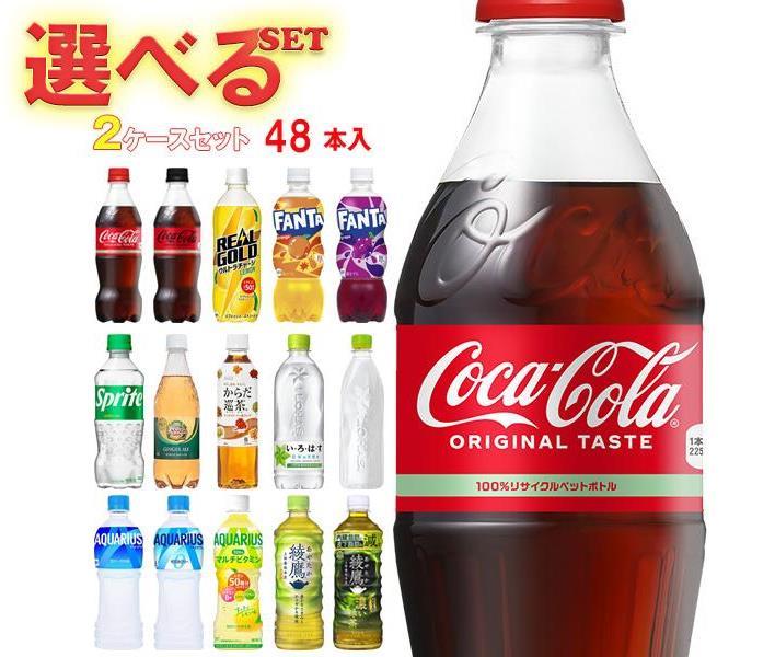 【全国送料無料・メーカー直送品・代引不可】コカコーラ コカコーラ社製品 選べる2ケースセット 500mlペットボトル×48(24×2)本入(一部、410ml～560mlPETを含む)｜いろはす コーラゼロ アクエリアス ファンタ 爽健美茶 巡茶 カナダドライ アイシー リアルゴールド タンサン