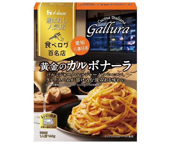 ハウス食品 選ばれし人気店 黄金のカルボナーラ 140g×10袋入×(2ケース)｜ 送料無料 パスタソース レトルト