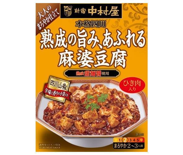 中村屋 新宿中村屋 本格四川 熟成の旨み、あふれる麻婆豆腐 150g×5箱入×(2ケース)｜ 送料無料 麻婆豆腐 レトルト 四川料理