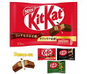 ネスレ日本 キットカット 詰め合わせセット 12(3種×4)袋入｜ 送料無料 チョコレート チョコ キットカットミニ キットカット 大人