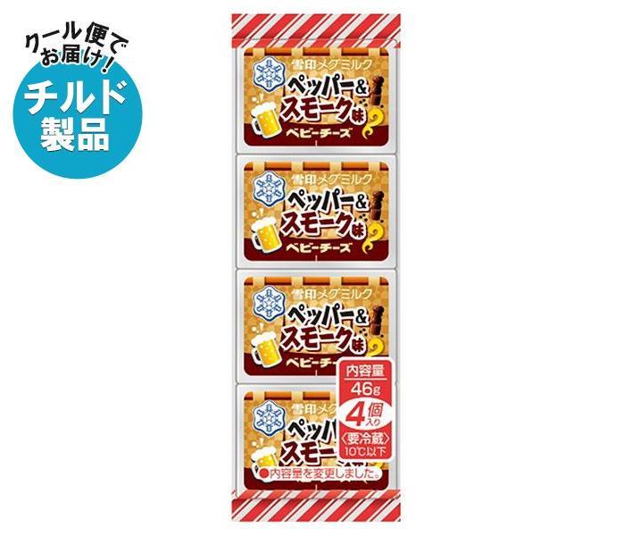 【チルド(冷蔵)商品】雪印メグミルク ペッパー＆スモーク味 ベビーチーズ 46g(4個)×15個入×(2ケース)｜ 送料無料 チルド商品 チーズ 乳製品 燻製