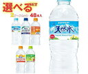 サントリー 天然水シリーズ 選べる2ケースセット 540ml・550mlペットボトル×48(24×2 ...