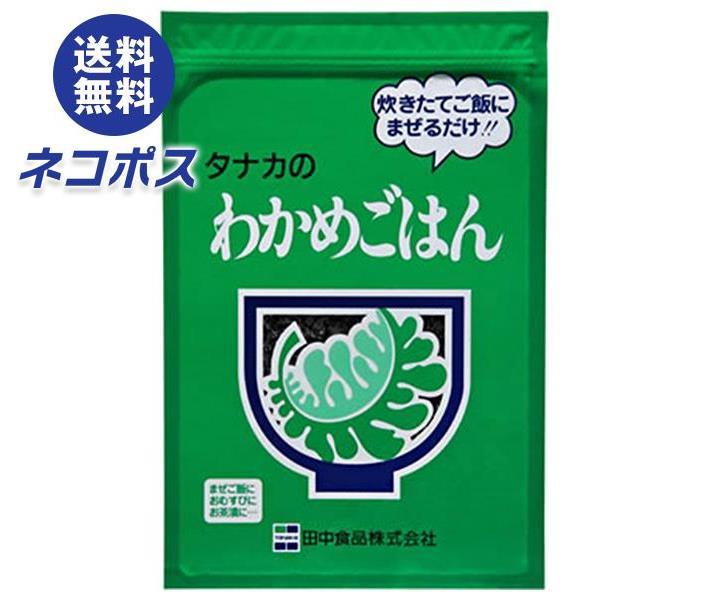 【全国送料無料】【ネコポス】田中食品 タナカのわかめごはん 250g×1袋入｜ ふりかけ 業務用 チャック まぜごはん ワカメ