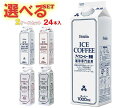 ホーマー アイスコーヒー・紅茶 選べる2ケースセット 1000ml紙パック×24(12×2)本入｜ 送料無料 珈琲 アイスコーヒー 紅茶 無糖