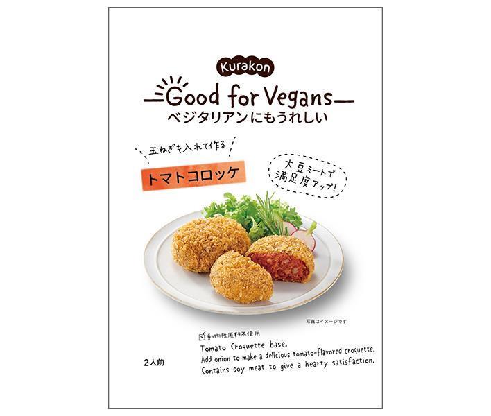 くらこん Good for Vegans(グッドフォービーガンズ) トマトコロッケ 75g×12(6×2)袋入×(2ケース)｜ 送料..