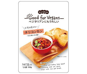 くらこん Good for Vegans(グッドフォービーガンズ) チリコンカン 150g×12袋入｜ 送料無料 レトルト食品 ひよこ豆 レッドキドニー トマト