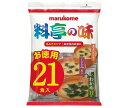 マルコメ 料亭の味 生みそタイプ お徳用 21食×10袋入×(2ケース)| 送料無料 即席 インスタント 味噌汁 お弁当 まるこめ