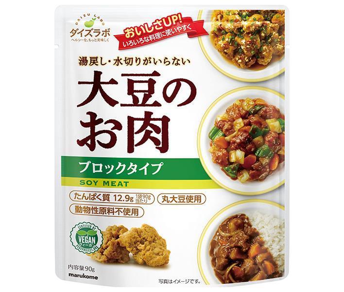 マルコメ ダイズラボ 大豆のお肉 レトルト ブロック 90g×20袋入｜ 送料無料 大豆ミート レトルト まるこめ