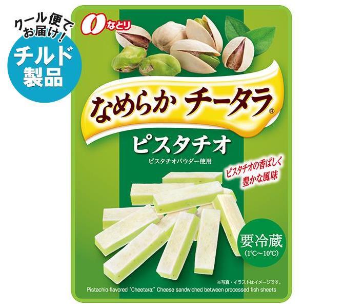 【チルド(冷蔵)商品】なとり なめらかチータラ ピスタチオ 27g×10袋入｜ 送料無料 チルド チーズ チー鱈 おつまみ ちーたら