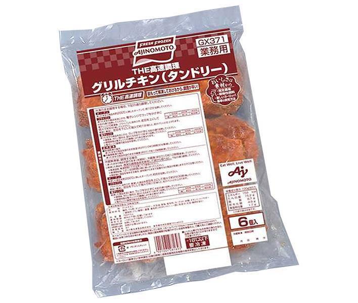 【冷凍商品】味の素 グリルチキン(タンドリー) 720g×8袋入｜ 送料無料 冷凍食品 チキン グリルチキン ..